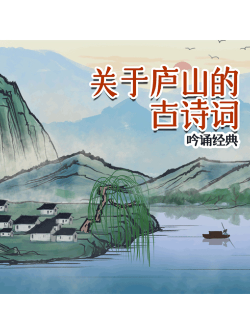Title details for 吟诵经典 by 张媛媛 - Available